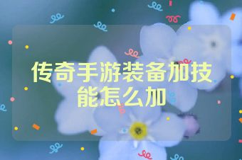 传奇手游装备加技能怎么加