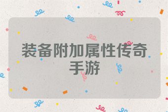 装备附加属性传奇手游