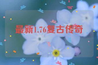 最新1.76复古传奇