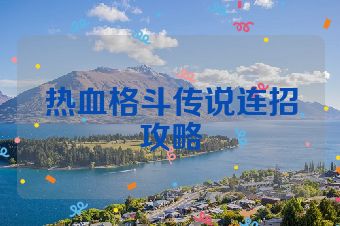 热血格斗传说连招攻略