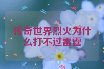 传奇世界烈火为什么打不过雷霆