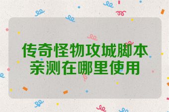传奇怪物攻城脚本亲测在哪里使用