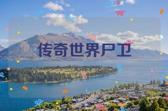 传奇世界尸卫