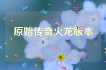 原始传奇火龙版本