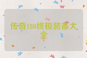 传奇180终极装备大全