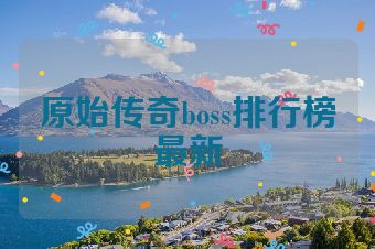 原始传奇boss排行榜最新