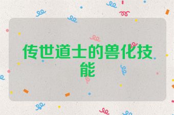 传世道士的兽化技能