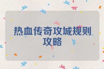 热血传奇攻城规则攻略