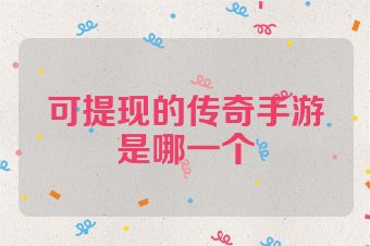 可提现的传奇手游是哪一个