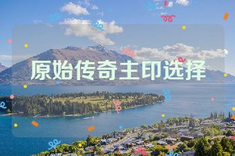 原始传奇主印选择