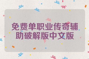免费单职业传奇辅助破解版中文版
