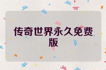 传奇世界永久免费版
