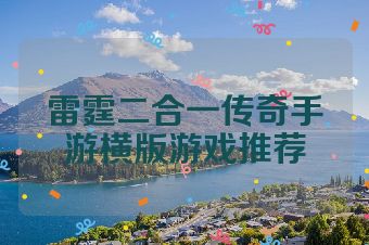 雷霆二合一传奇手游横版游戏推荐