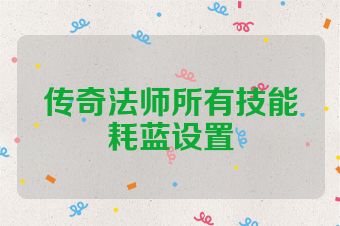传奇法师所有技能耗蓝设置