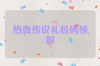 热血传说礼包码领取