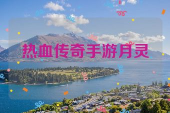 热血传奇手游月灵