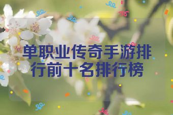 单职业传奇手游排行前十名排行榜