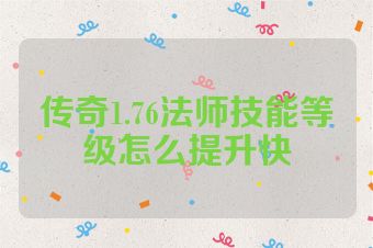 传奇1.76法师技能等级怎么提升快