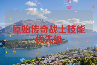 原始传奇战士技能优先级