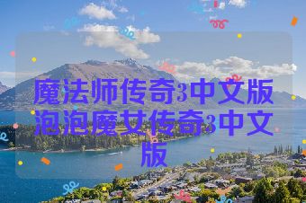 魔法师传奇3中文版泡泡魔女传奇3中文版