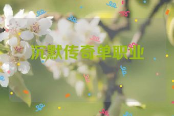沉默传奇单职业