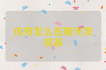 传奇怎么在聊天发装备