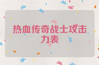 热血传奇战士攻击力表