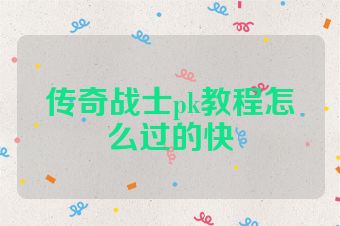 传奇战士pk教程怎么过的快