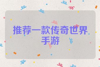 推荐一款传奇世界手游