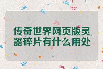 传奇世界网页版灵器碎片有什么用处