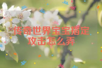传奇世界宝宝指定攻击怎么弄