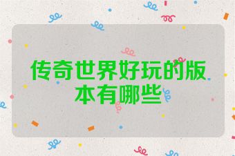 传奇世界好玩的版本有哪些