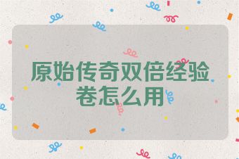 原始传奇双倍经验卷怎么用
