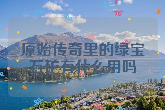 原始传奇里的绿宝石矿有什么用吗