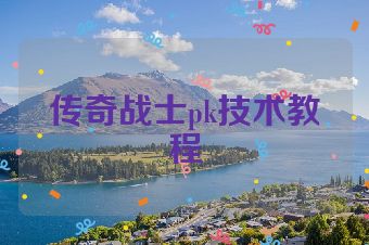 传奇战士pk技术教程