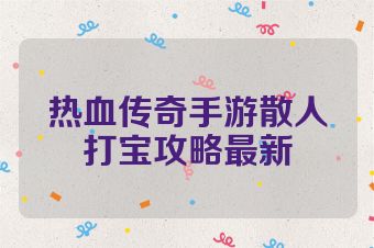 热血传奇手游散人打宝攻略最新