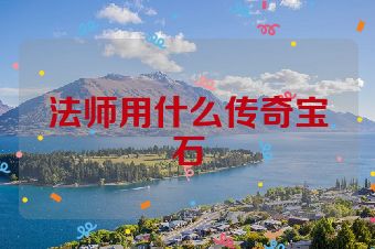法师用什么传奇宝石