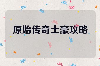 原始传奇土豪攻略