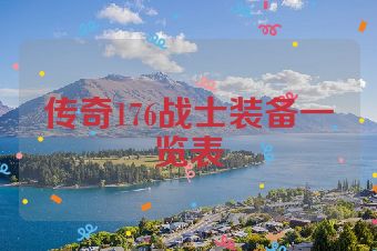 传奇176战士装备一览表