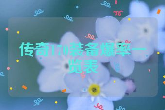 传奇170装备爆率一览表