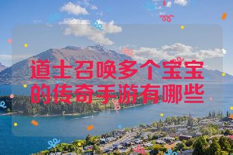 道士召唤多个宝宝的传奇手游有哪些