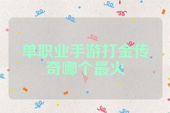 单职业手游打金传奇哪个最火