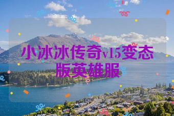 小冰冰传奇v15变态版英雄服