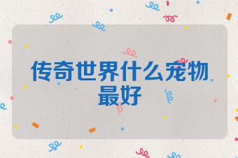传奇世界什么宠物最好