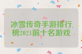 冰雪传奇手游排行榜2021前十名游戏
