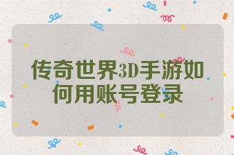 传奇世界3D手游如何用账号登录