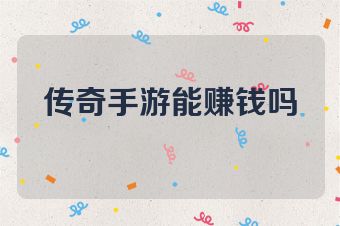 传奇手游能赚钱吗