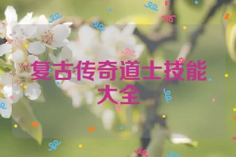 复古传奇道士技能大全