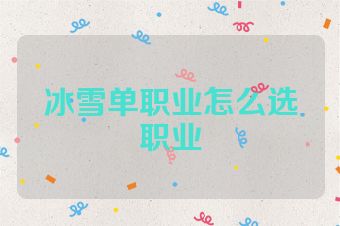冰雪单职业怎么选职业
