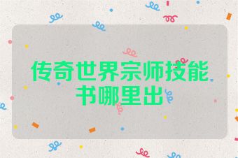 传奇世界宗师技能书哪里出